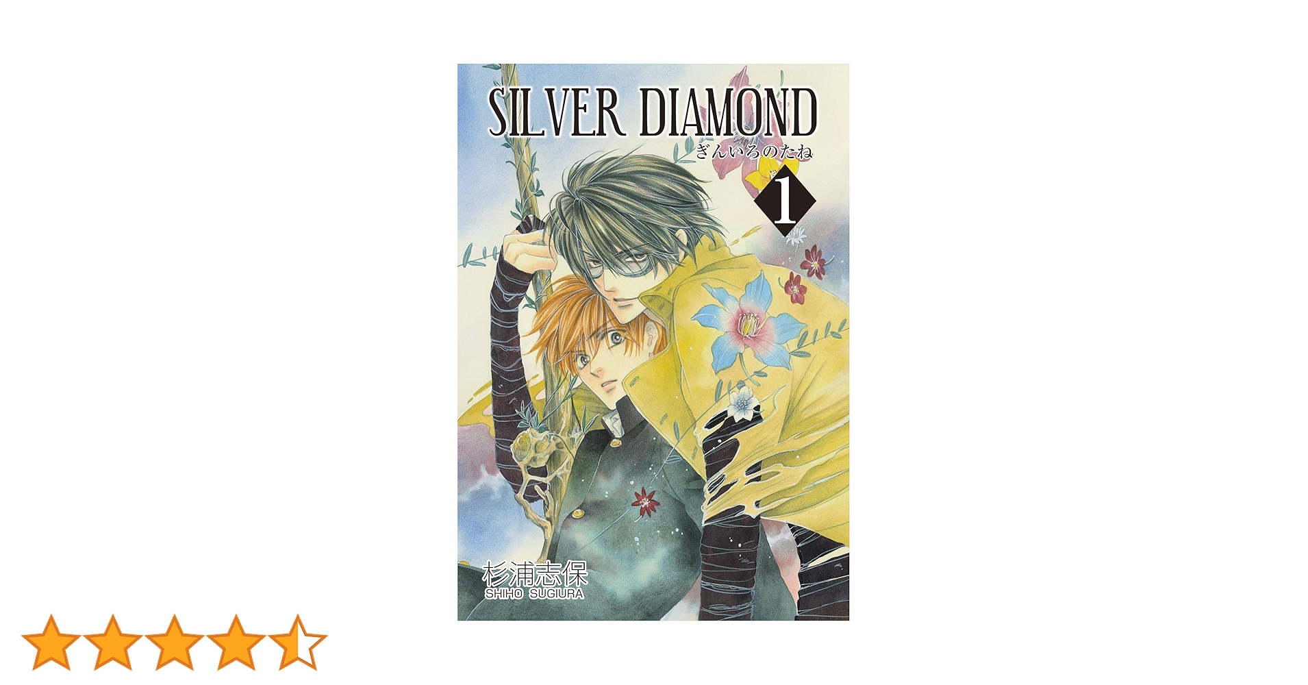 Silver diamond 1〜24巻 Silver diamond 1〜24巻 SILVER DIAMOND 1巻 | 杉浦志保 | マンガ |